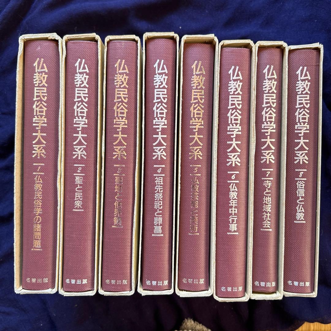仏教民俗学大系　全８巻揃