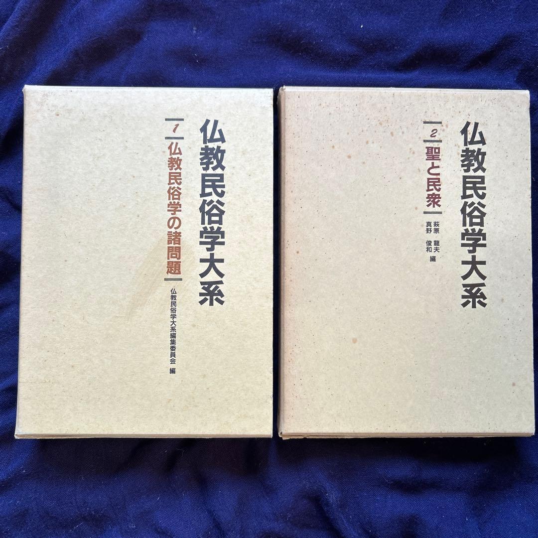 仏教民俗学大系　全８巻揃