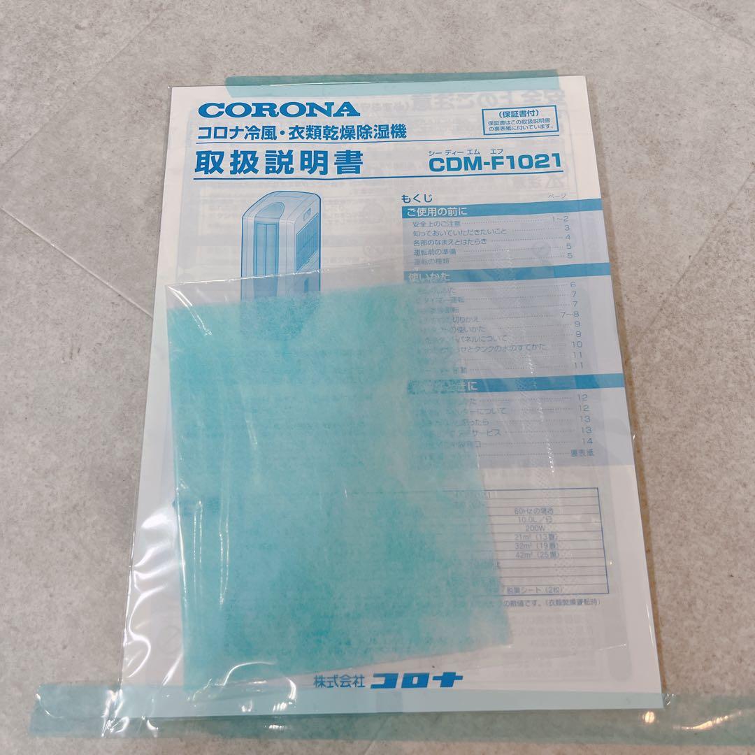 コロナどこでもクーラー　CDM-F1021　冷風　衣類乾燥除湿機 2021年製