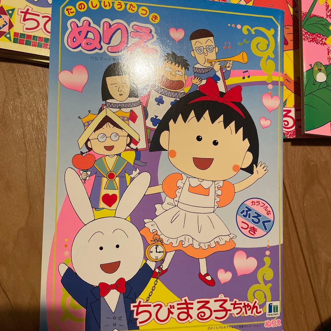 ちびまる子ちゃん ぬりえ等8冊セット
