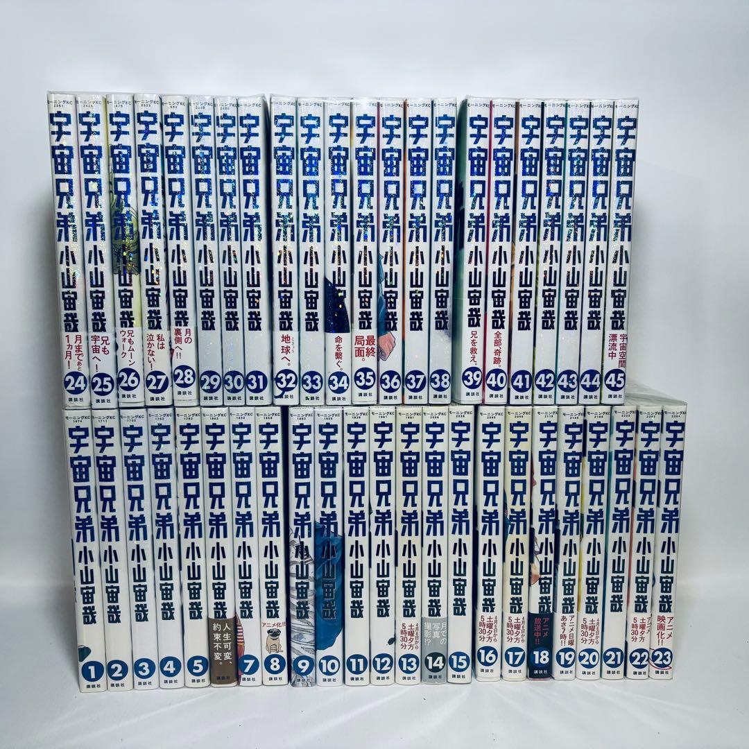 宇宙兄弟　1～45巻（既刊最新刊）