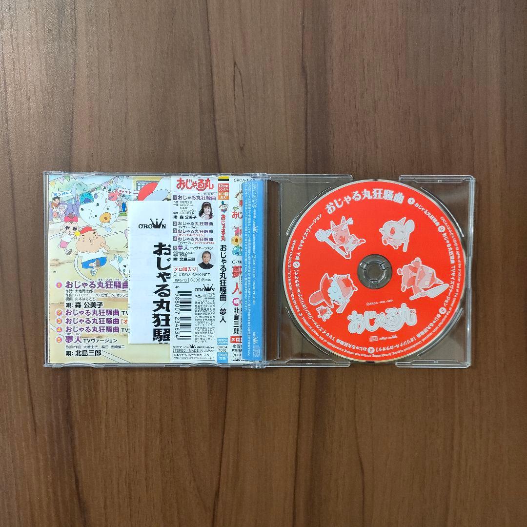 【激レア】おじゃる丸狂騒曲CD