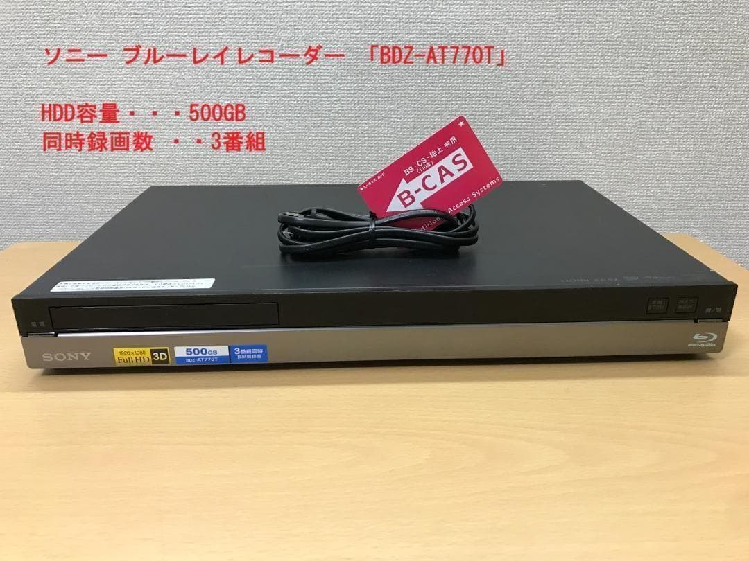 ソニー ブルーレイレコーダー 「BDZ-AT770T」 動作品①