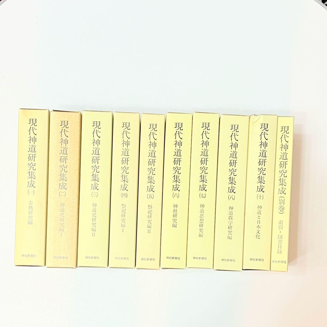 現代神道研究集成10冊セット(9巻欠け)
