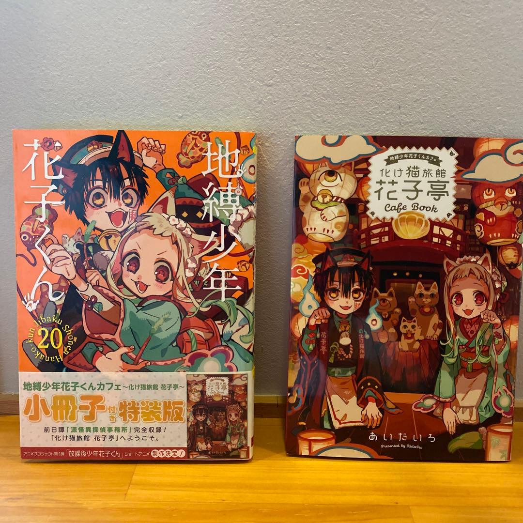 地縛少年 花子くん 0〜21巻　特典付き