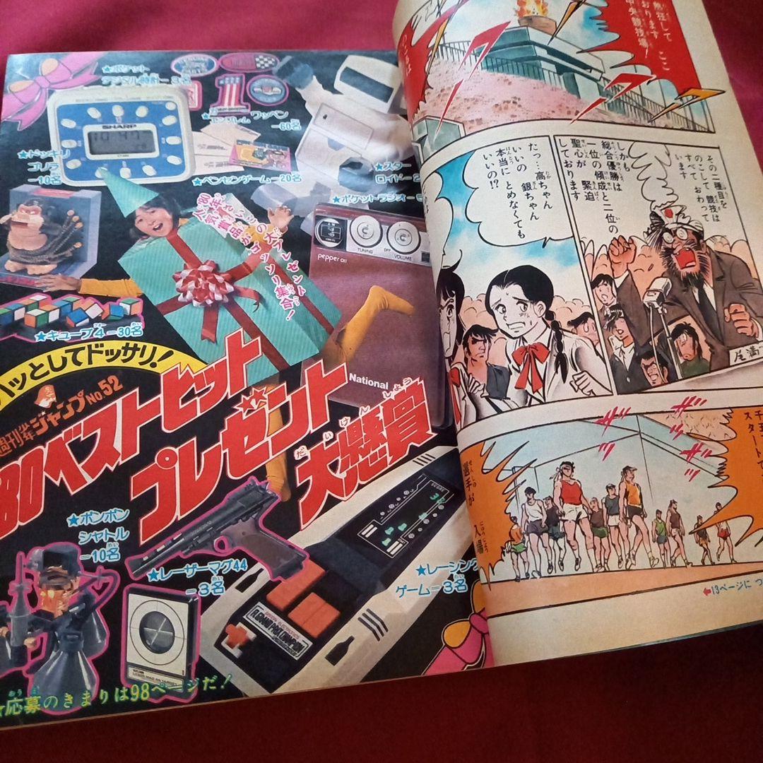 【当時物美品】週刊 少年 ジャンプ 1980年52号 漫画 アニメ
