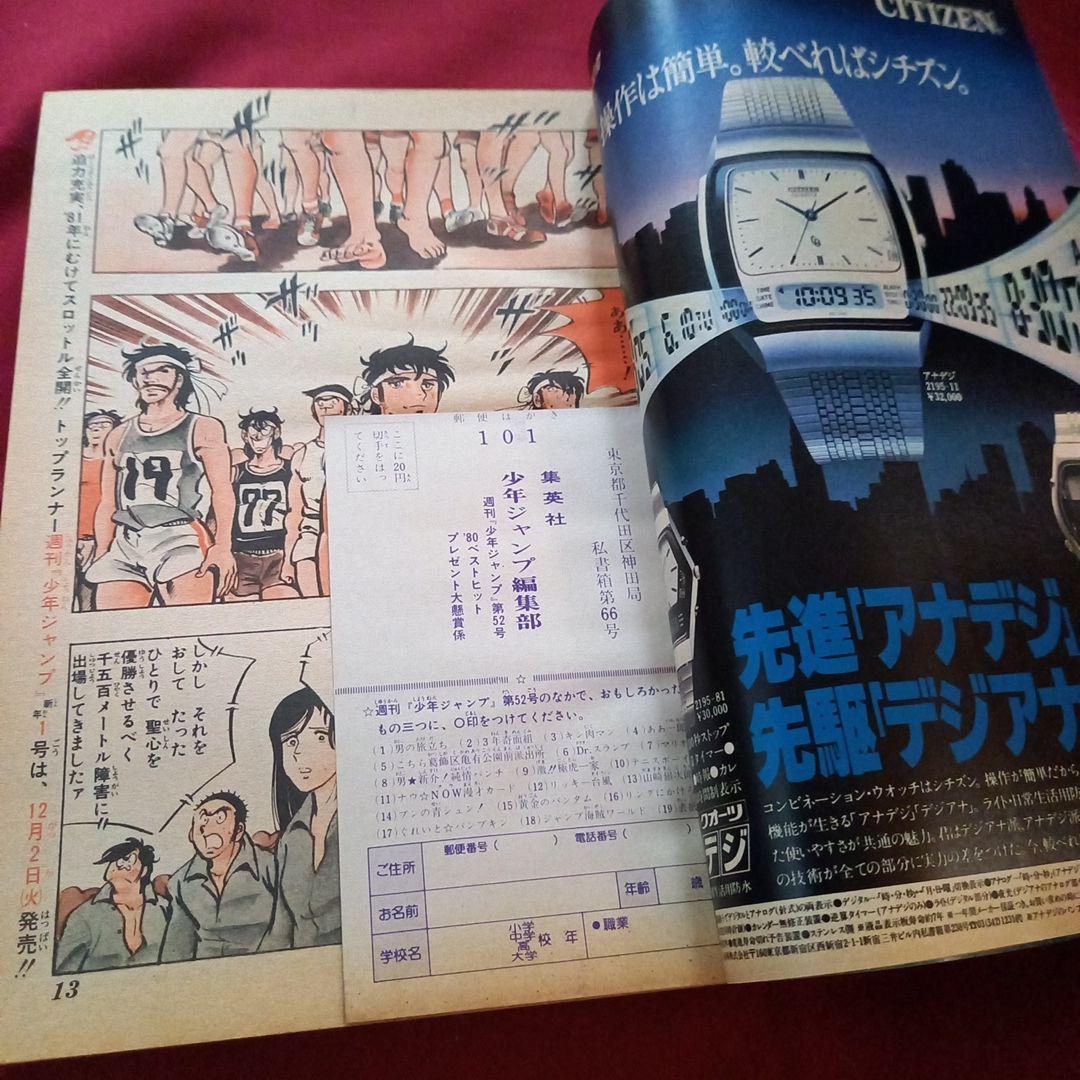 【当時物美品】週刊 少年 ジャンプ 1980年52号 漫画 アニメ
