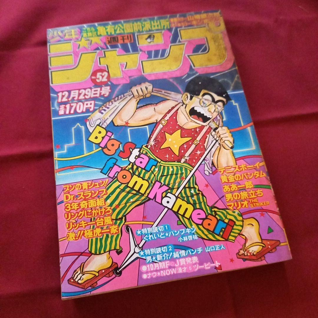 【当時物美品】週刊 少年 ジャンプ 1980年52号 漫画 アニメ