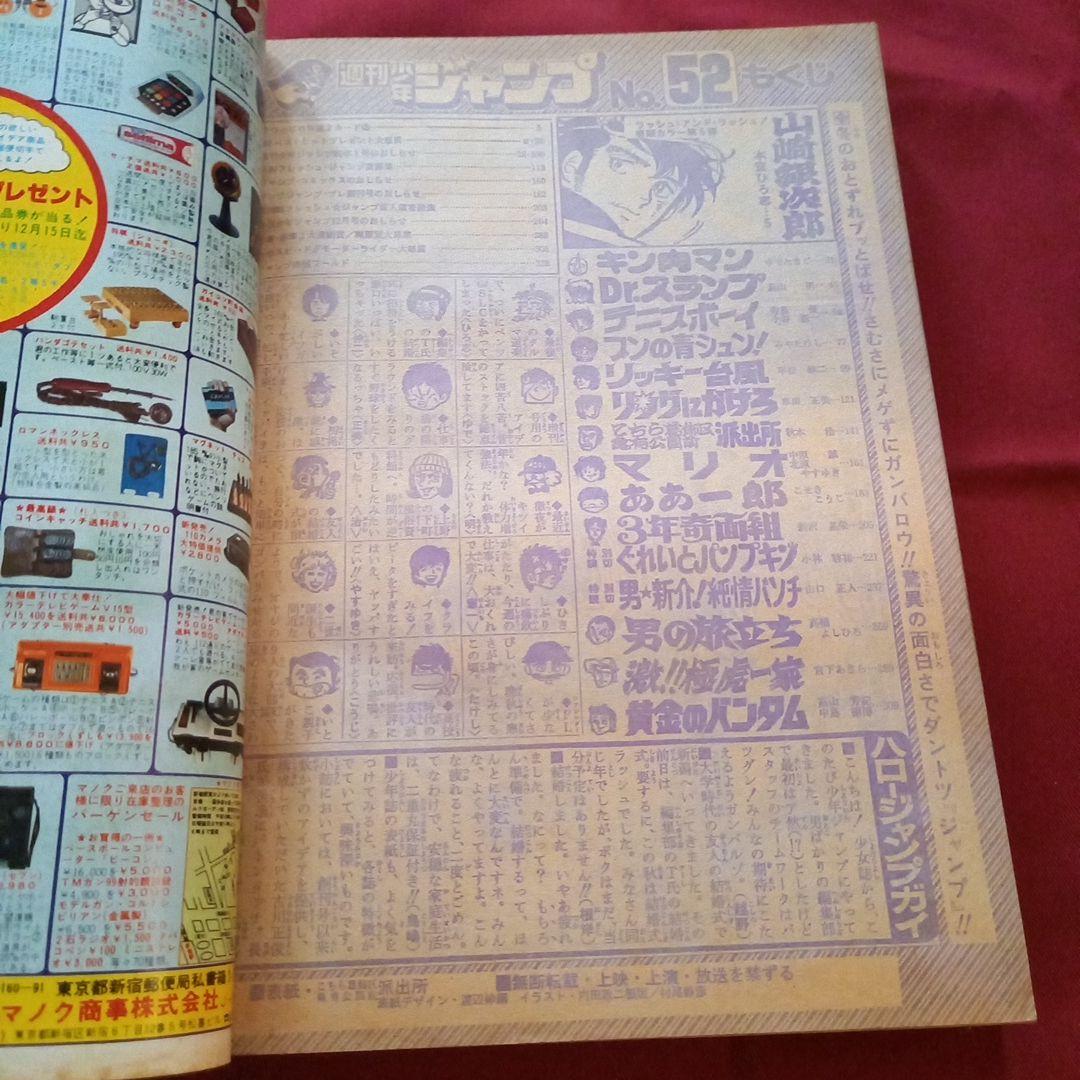 【当時物美品】週刊 少年 ジャンプ 1980年52号 漫画 アニメ