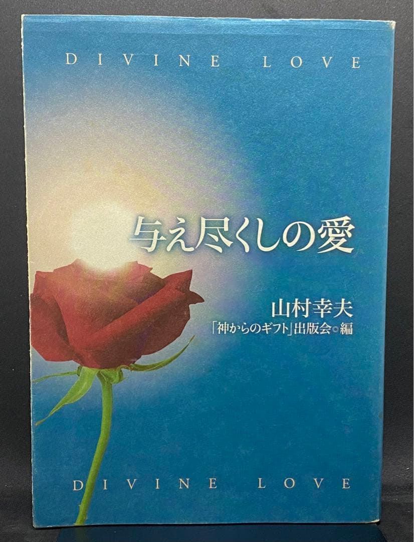 与え尽くしの愛　山村幸夫