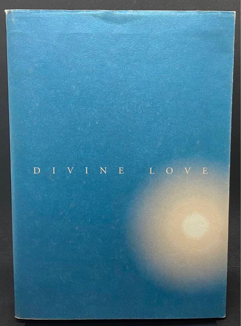 与え尽くしの愛　山村幸夫