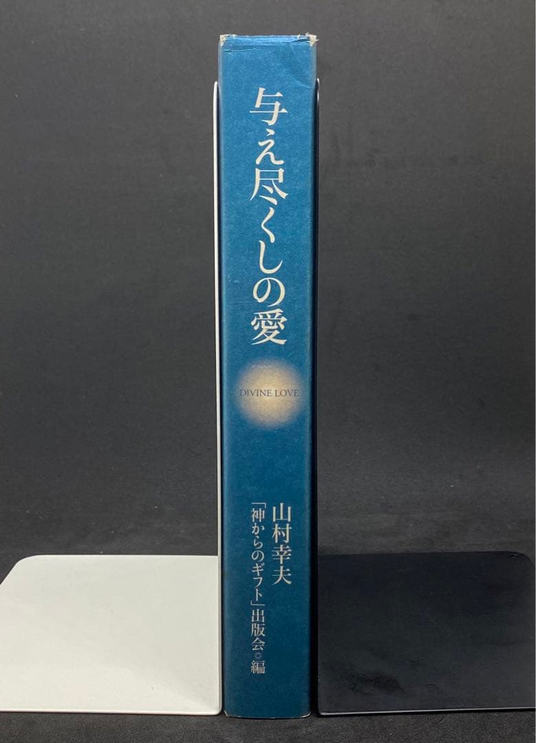与え尽くしの愛　山村幸夫