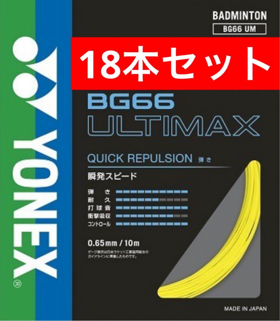 YONEX バドストリングBG66 ULTIMAX 10m×18本セット 004