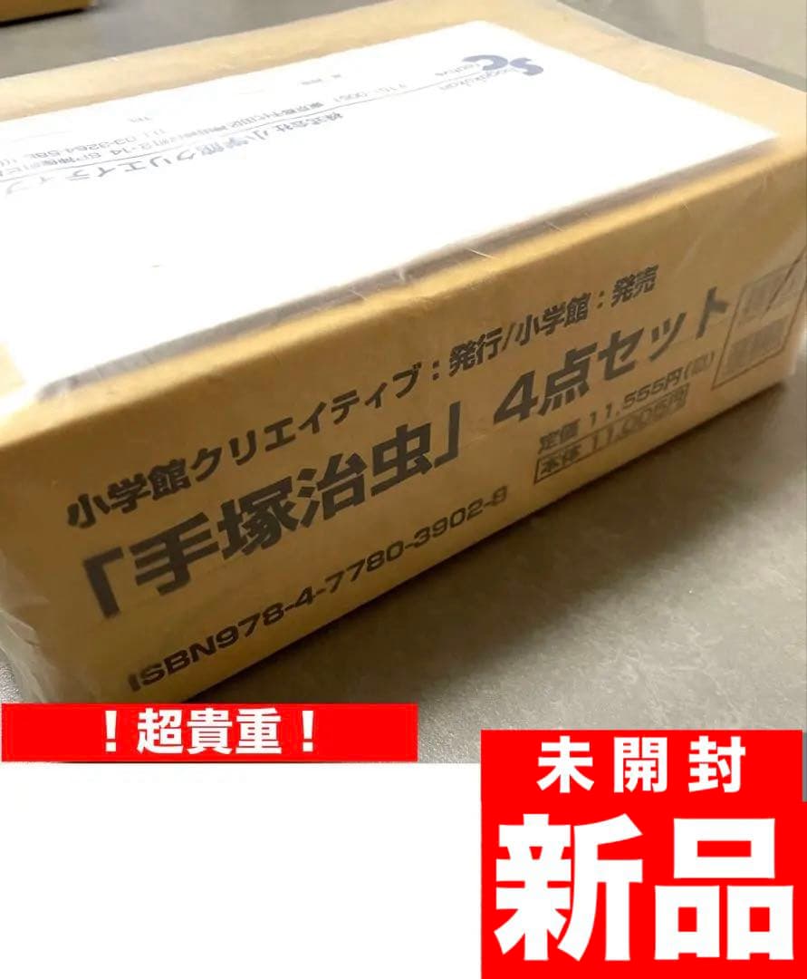 ✨貴重✨特典あり❣️手塚治虫 初期作品　4点セット　未開封！