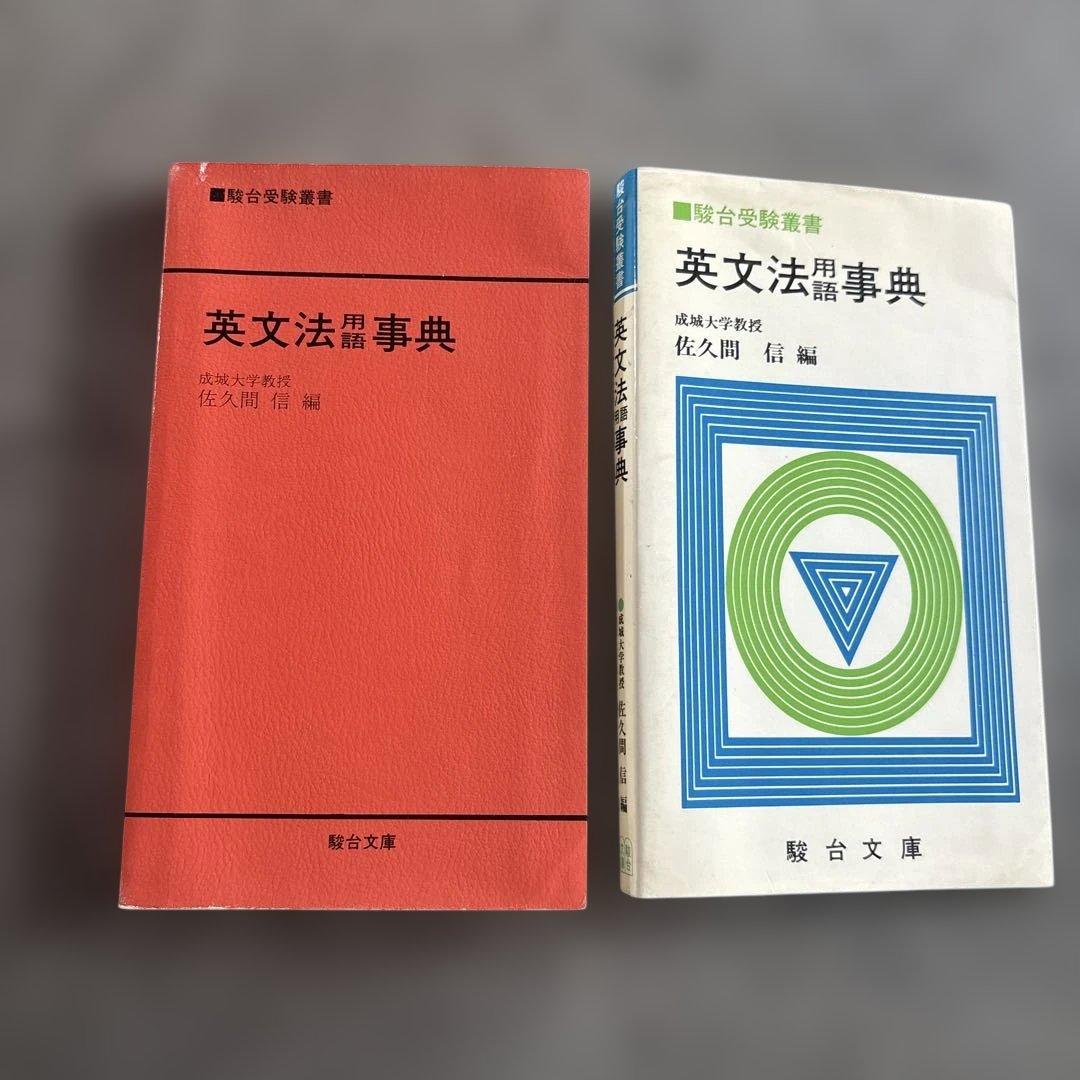 英文法用語事典 成城大学教授 佐久間信 駿台文庫
