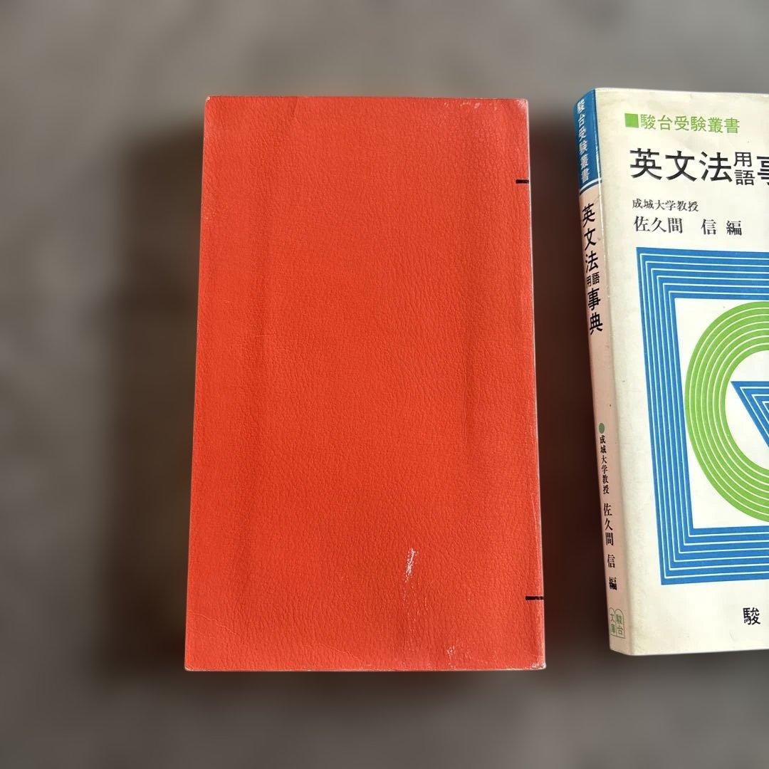 英文法用語事典 成城大学教授 佐久間信 駿台文庫