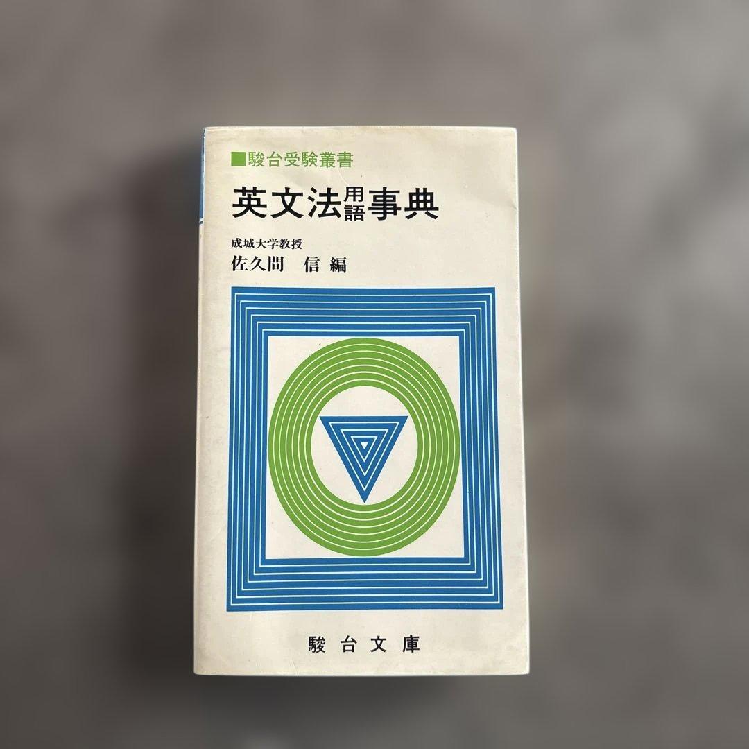 英文法用語事典 成城大学教授 佐久間信 駿台文庫