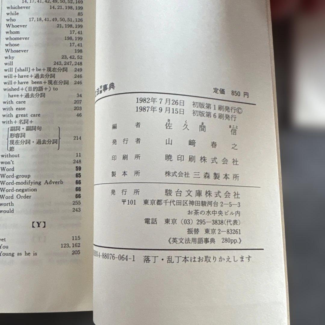 英文法用語事典 成城大学教授 佐久間信 駿台文庫