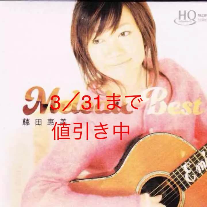 藤田恵美Melodic Best高音質ＣＤ2xHQCD新品