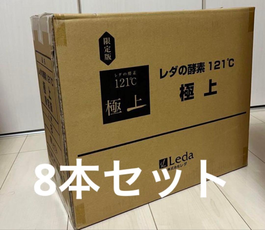 レダの酵素121°c 極上プレミアム　8本　新品　送料無料　期限２７年8月