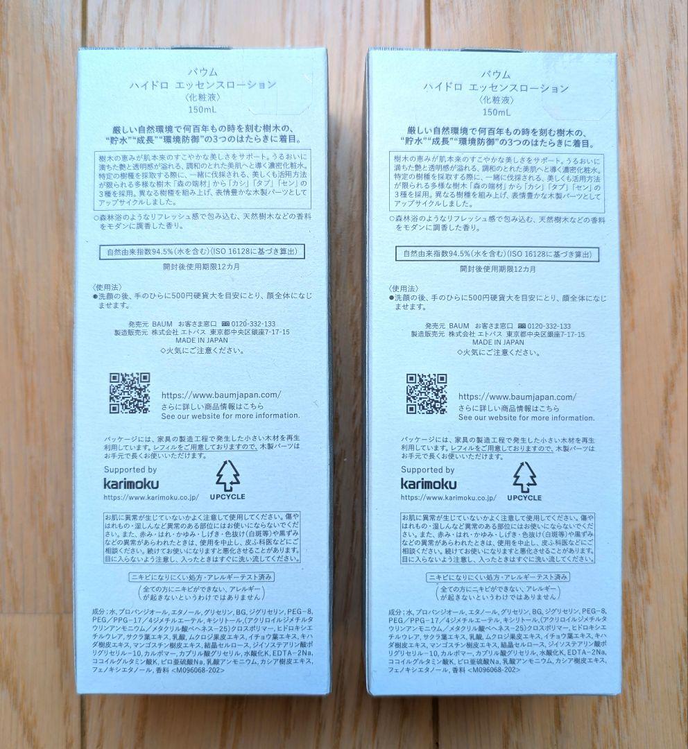 ＢＡＵＭ ハイドロ エッセンス ローション 150ml ２本