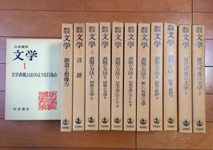 岩波講座 文学 全12巻