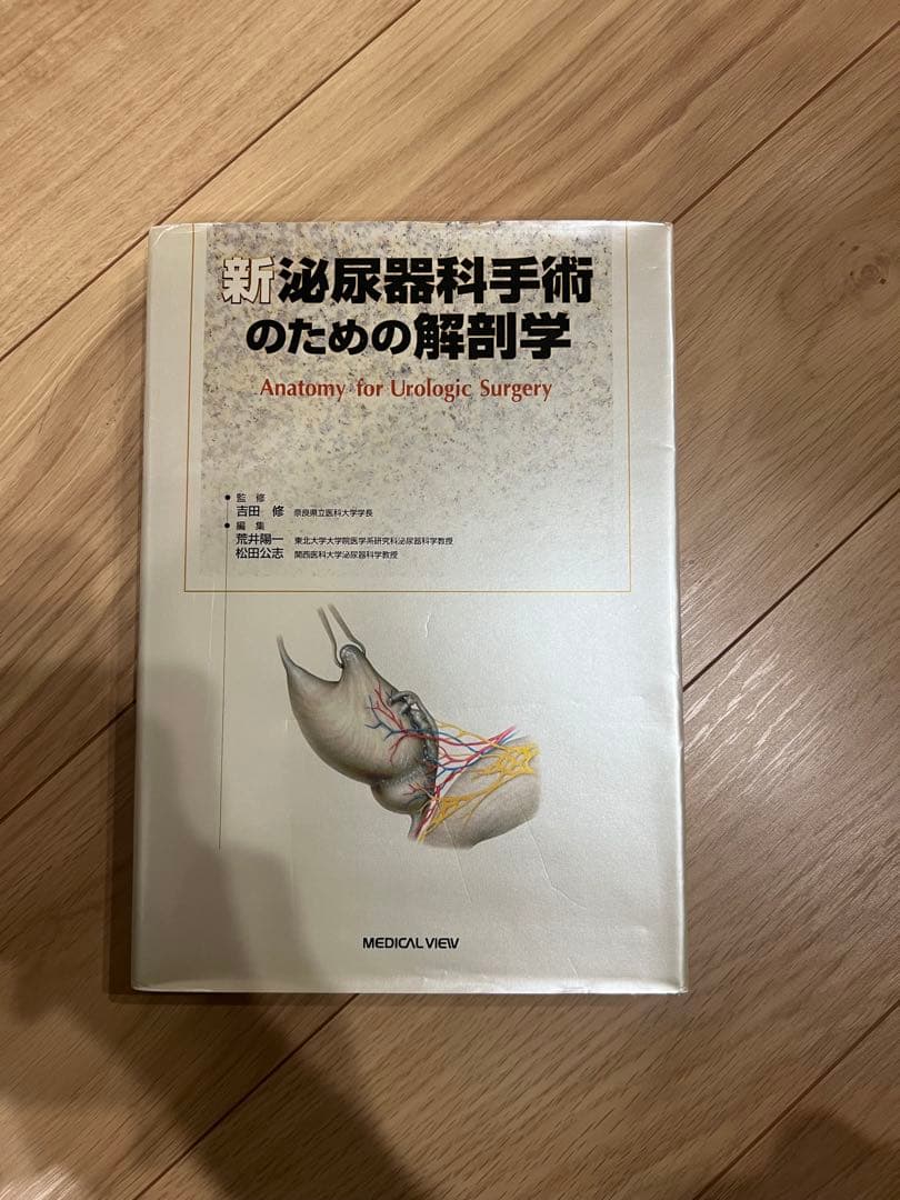 新・泌尿器科学手術のための解剖学