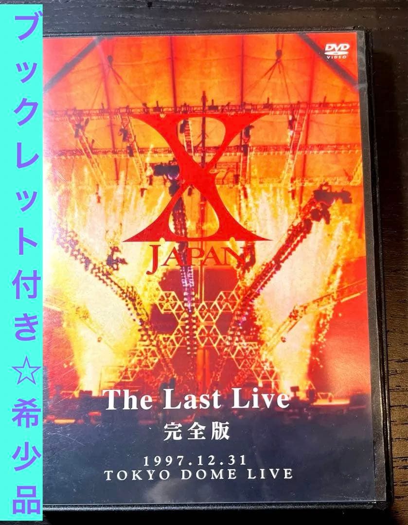 XJAPAN The Last Live 完全版 1997 DVD ラストライブ