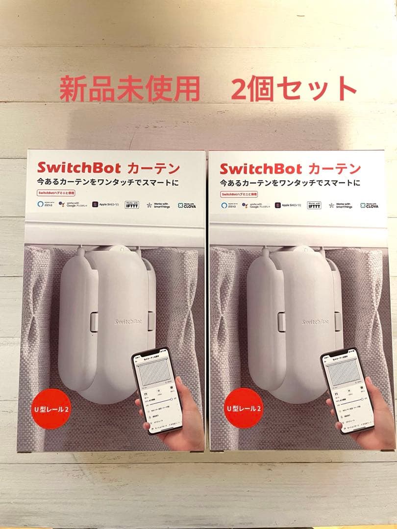 【2台セット・新品未使用】 SwitchBot カーテン U型レール2