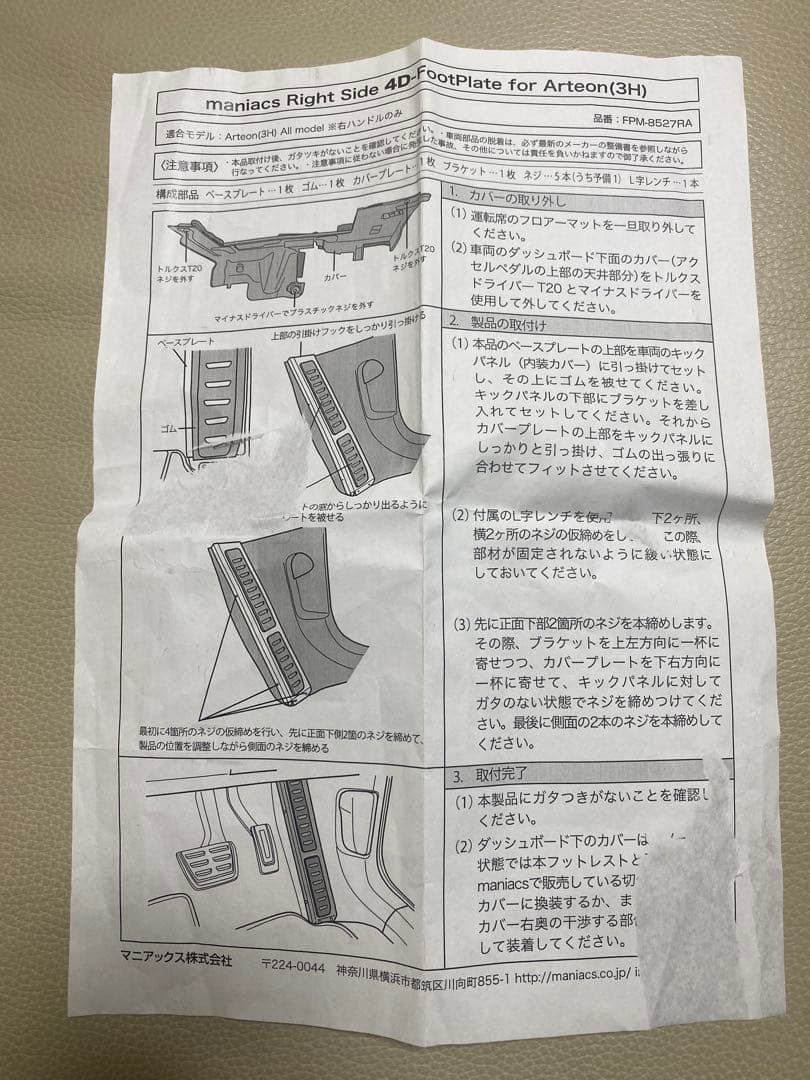 Arteon用(アルテオン) マニアックス製フットプレートステンレス