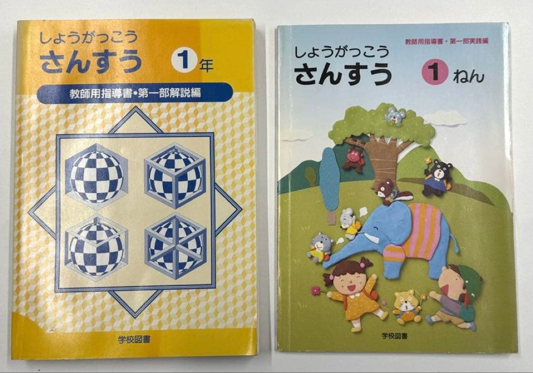 学校図書　小学校算数1年〜6年　教師用指導書　& 実践指導細案