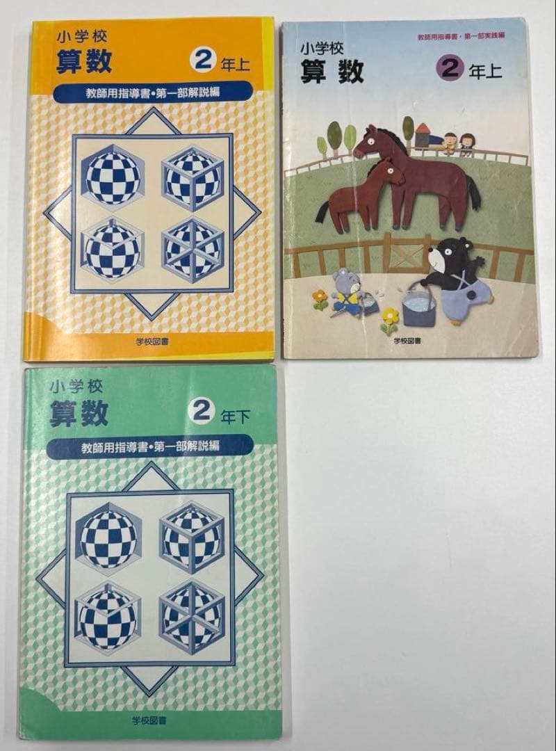 学校図書　小学校算数1年〜6年　教師用指導書　& 実践指導細案