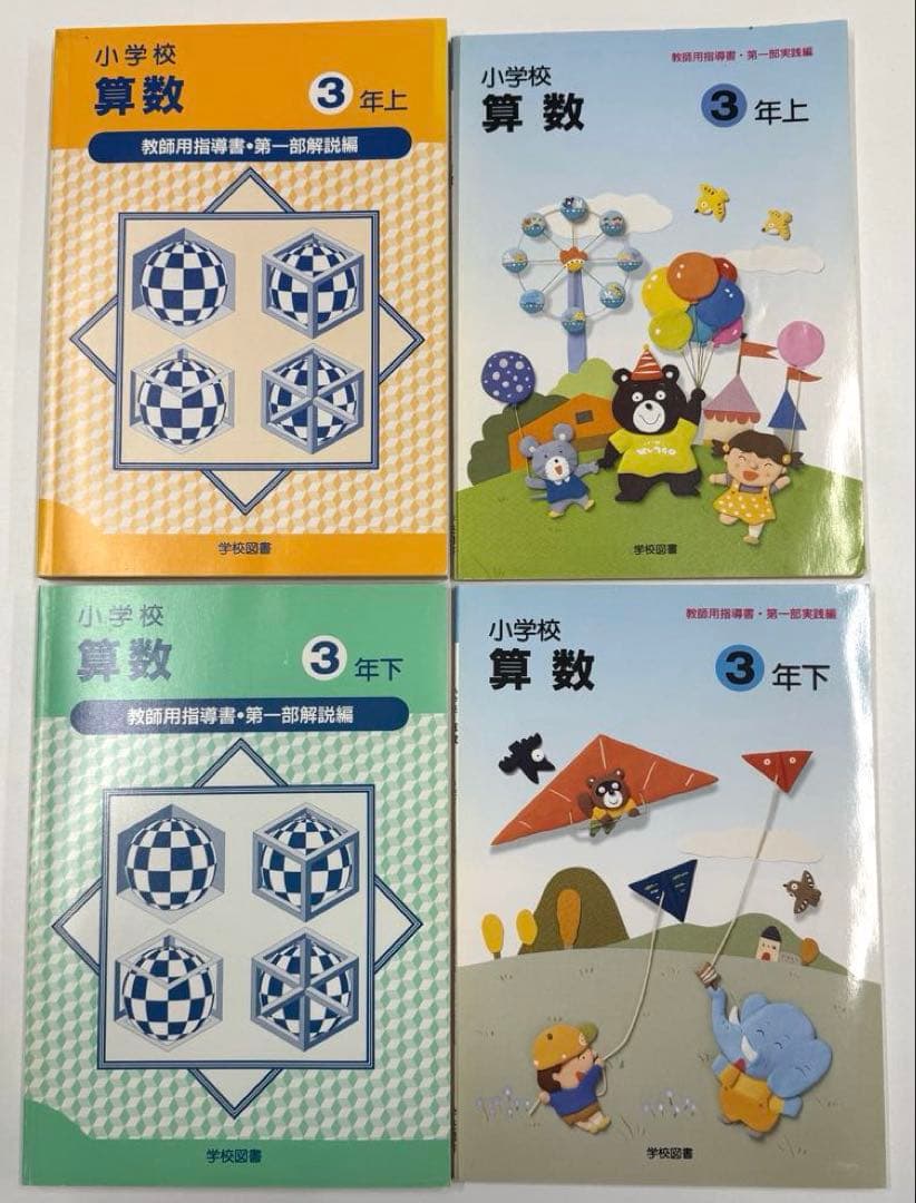 学校図書　小学校算数1年〜6年　教師用指導書　& 実践指導細案