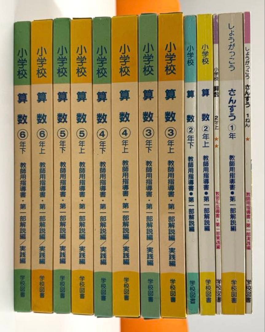 学校図書　小学校算数1年〜6年　教師用指導書　& 実践指導細案