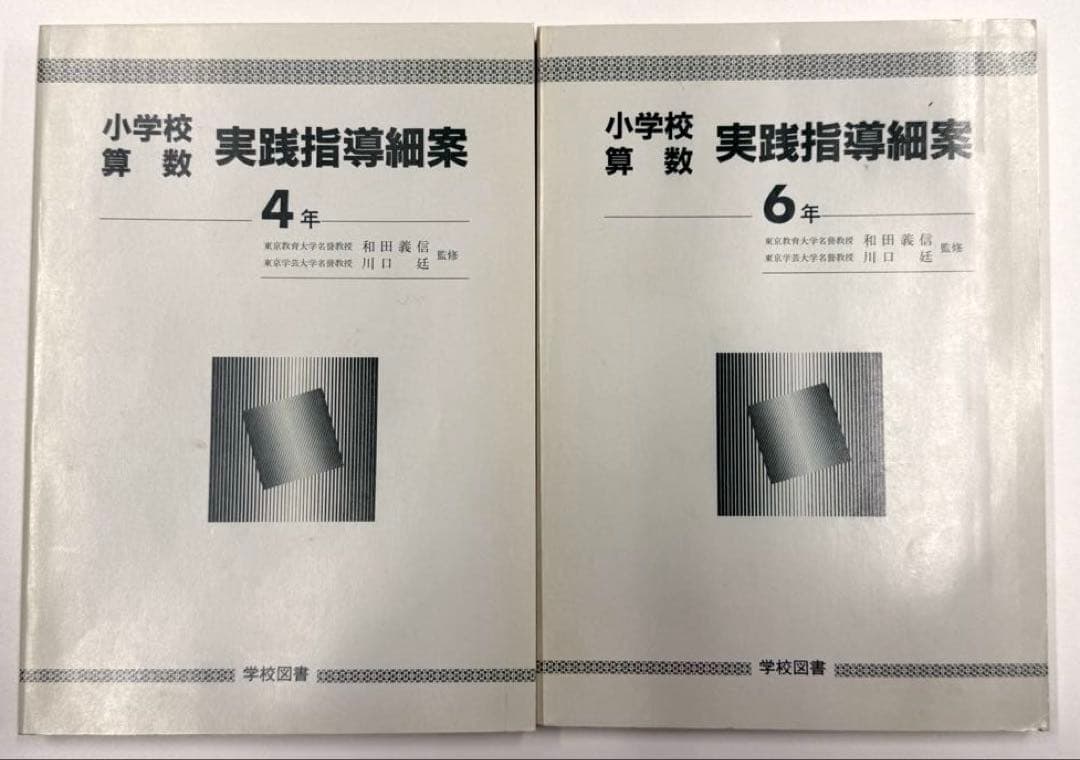 学校図書　小学校算数1年〜6年　教師用指導書　& 実践指導細案