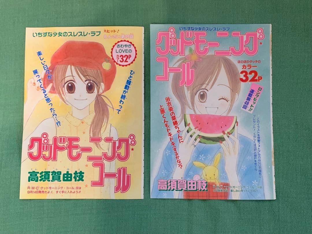 グッドモーニングコール　カラーページ　高須賀由枝　少女マンガ　イラスト　りぼん