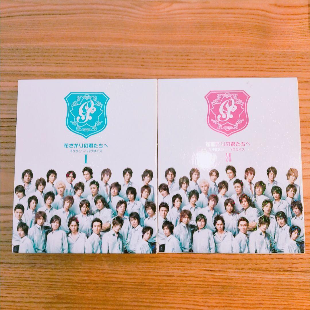 【DVDBOX】花ざかりの君たちへ イケメン♂パラダイス★特典付き全2巻セット