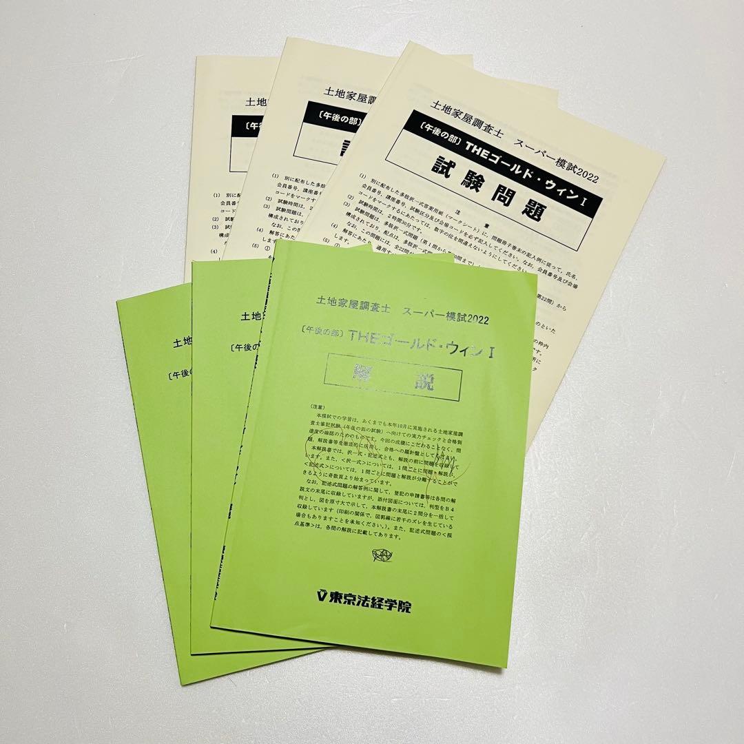 土地家屋調査士 実戦答練 ベストセレクト答練 など2022 東京法経学院