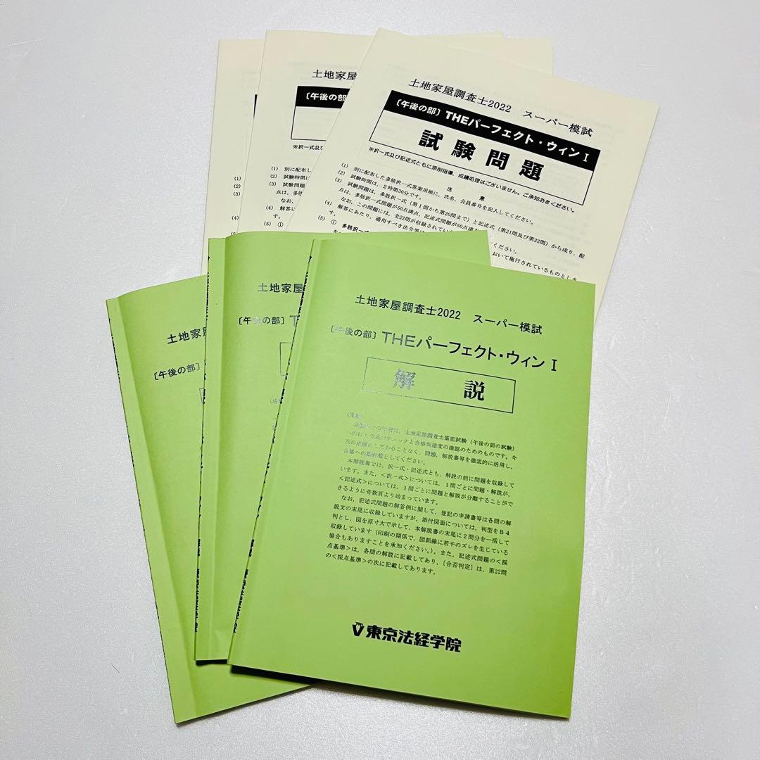 土地家屋調査士 実戦答練 ベストセレクト答練 など2022 東京法経学院