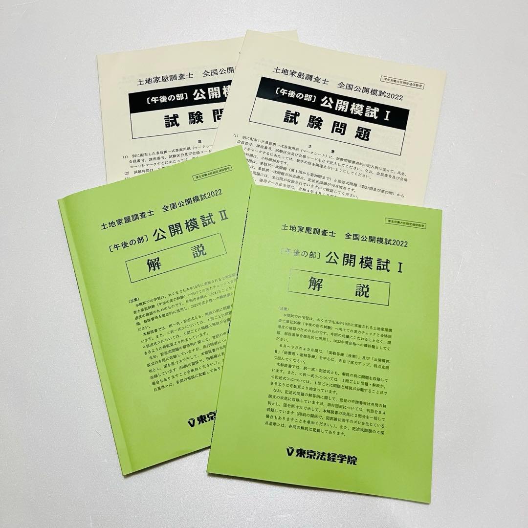 土地家屋調査士 実戦答練 ベストセレクト答練 など2022 東京法経学院