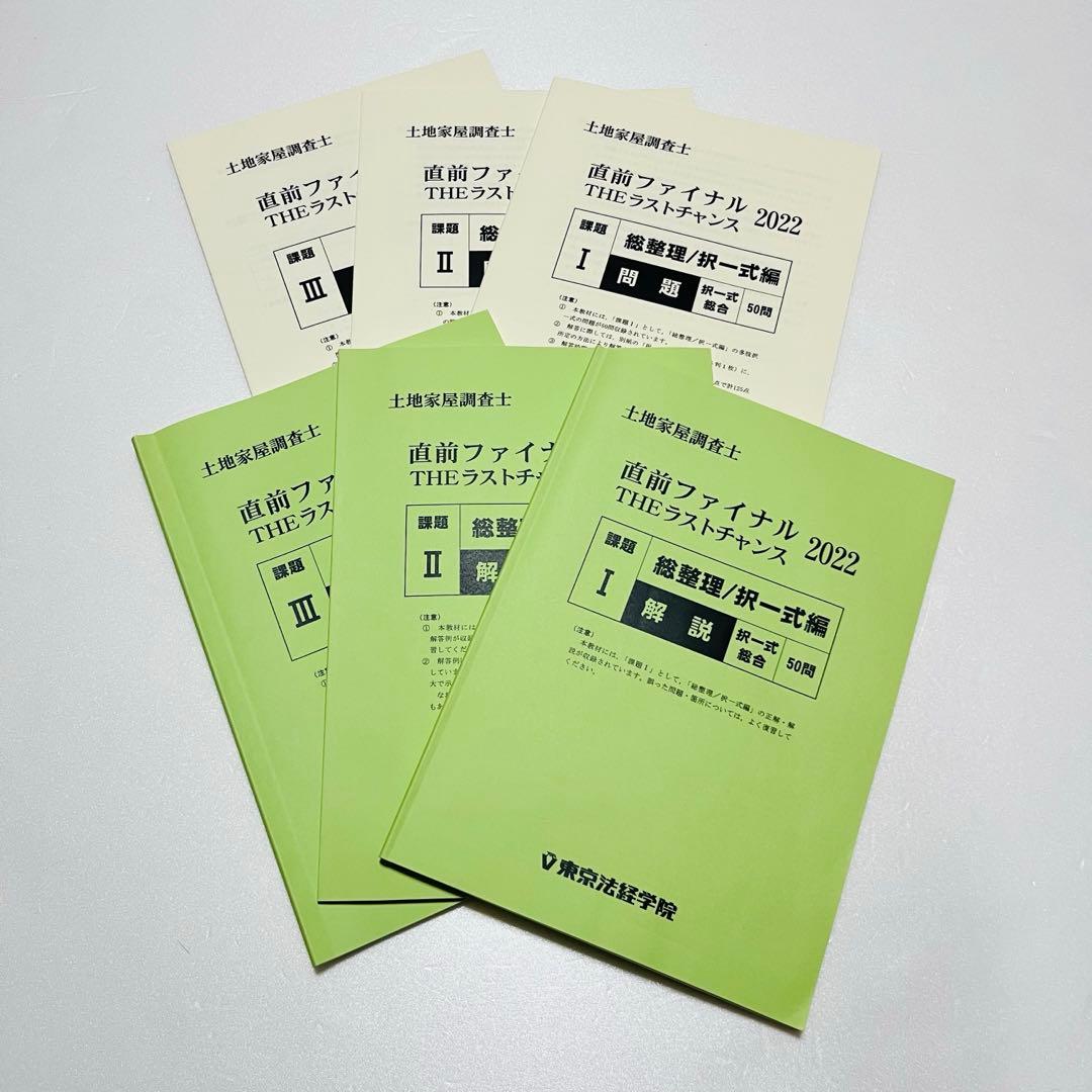 土地家屋調査士 実戦答練 ベストセレクト答練 など2022 東京法経学院