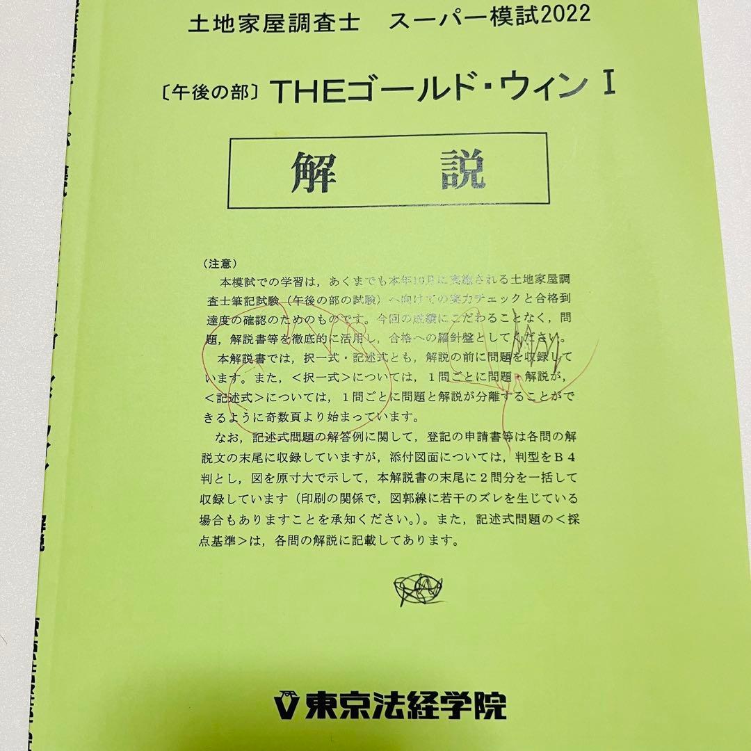 土地家屋調査士 実戦答練 ベストセレクト答練 など2022 東京法経学院