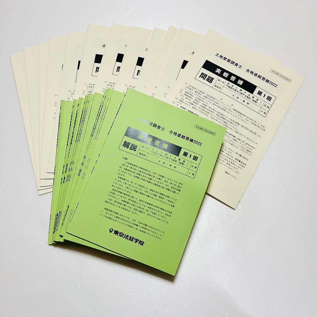 土地家屋調査士 実戦答練 ベストセレクト答練 など2022 東京法経学院