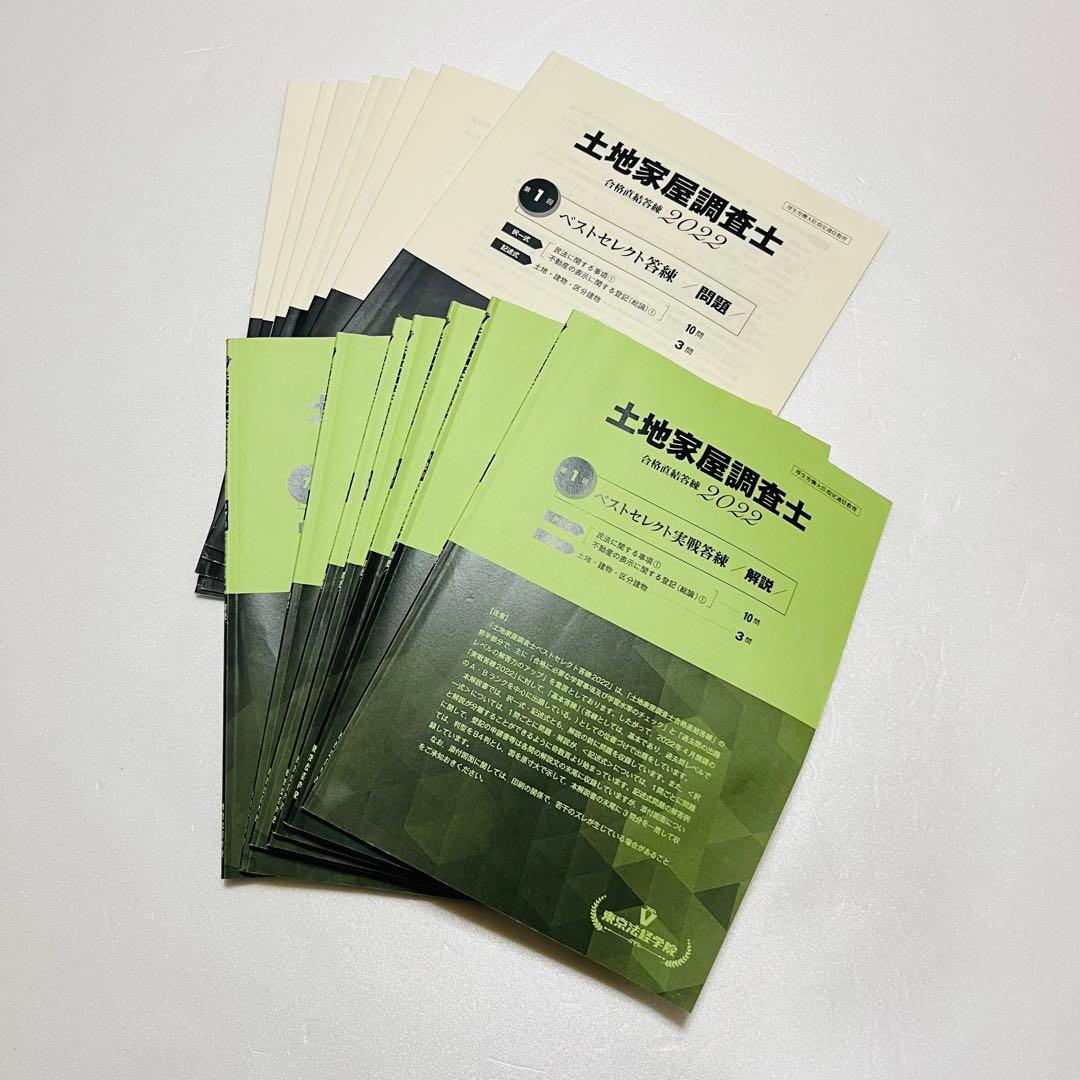 土地家屋調査士 実戦答練 ベストセレクト答練 など2022 東京法経学院