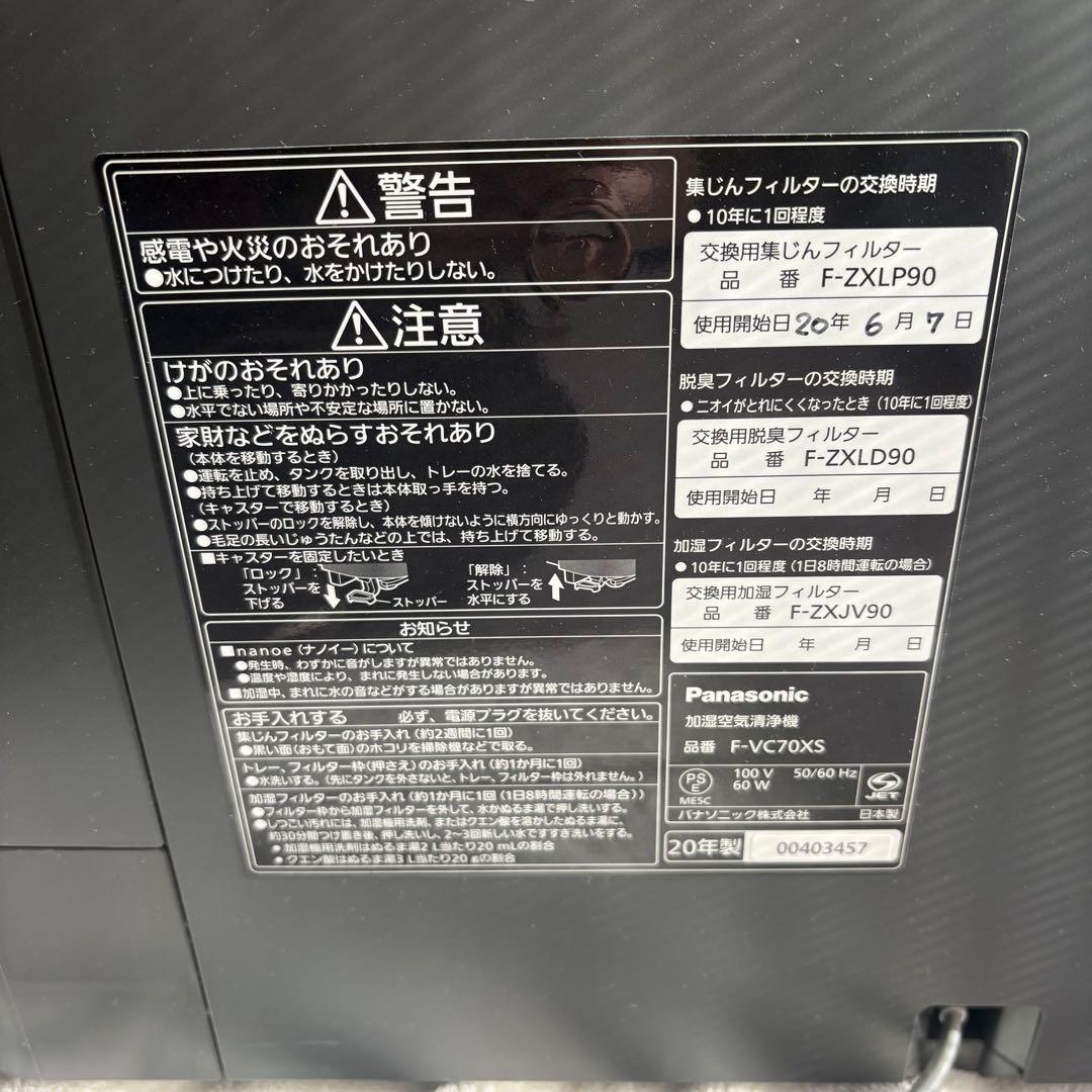 2020年製 Panasonic F-VC70XS 加湿空気清浄機 空気清浄機