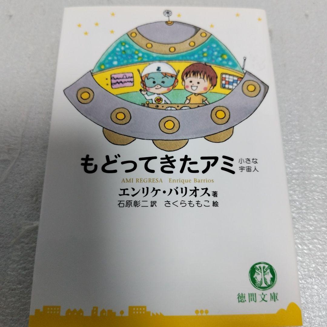 アミ　小さな宇宙人　もどってきたアミ　３度めの約束