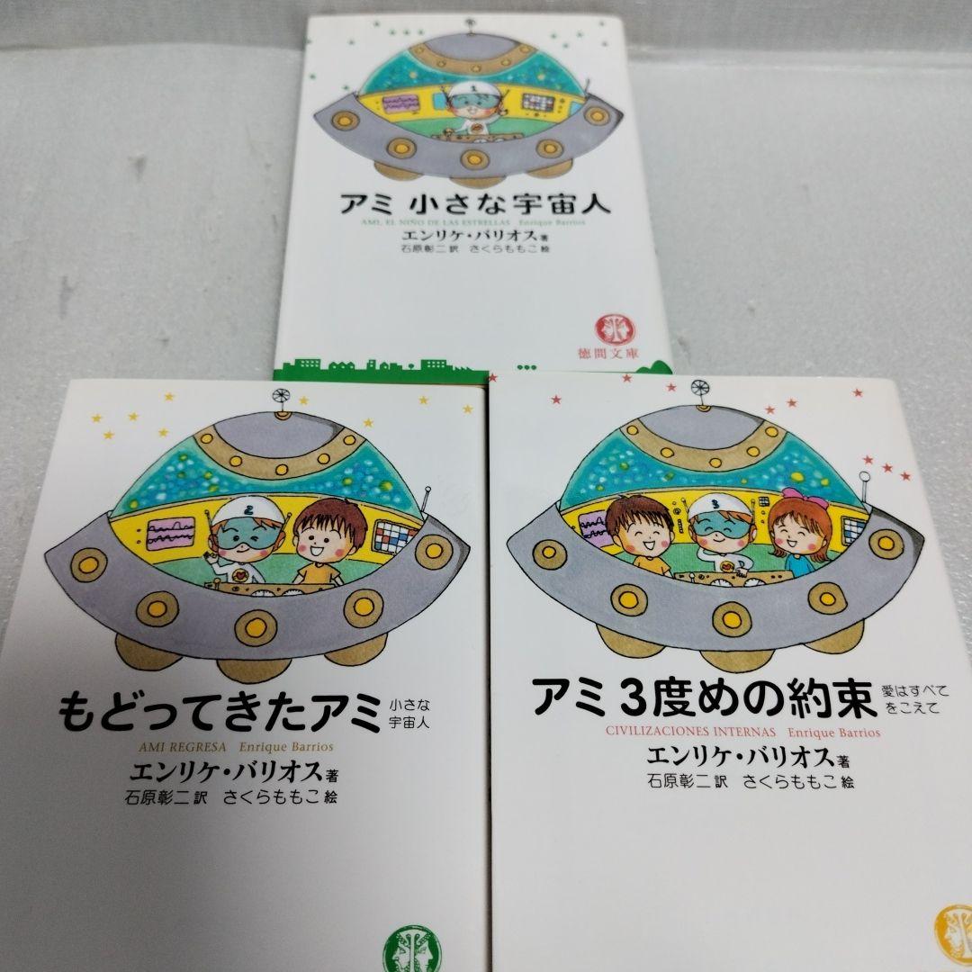 アミ　小さな宇宙人　もどってきたアミ　３度めの約束