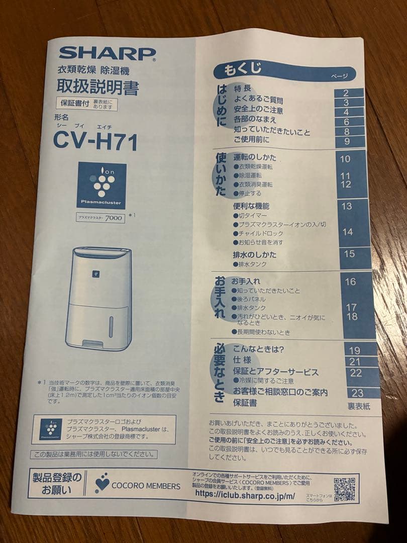 プラズマクラスター除湿機 CV-H71-W 説明書付き