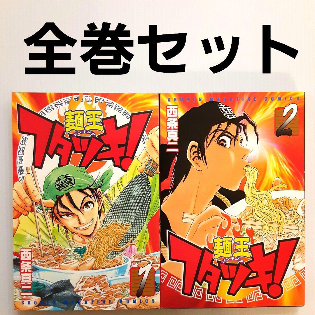 麺王フタツキ！ 全巻セット【初版】【希少本】