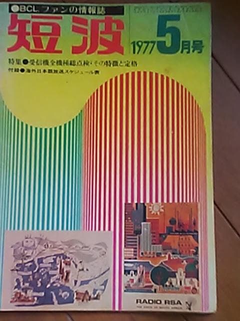 短波 1977年5月号 BCLファンの情報誌